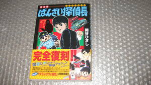 ＭＳＳコミックス　「ばんざい探偵長　完全版」全巻　　関谷ひさし　著　初版　新品　　マンガショップシリーズ