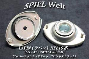 ◆LAPIN（ラパン,ラパンSS） アッパーマウント（サポート,フロントストラット）【HE21S】MT/AT/2WD/4WD共通◆【スズキ純正新品】