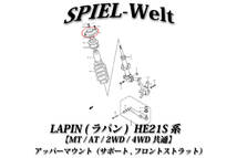 ◆LAPIN（ラパン,ラパンSS） アッパーマウント（サポート,フロントストラット）【HE21S】MT/AT/2WD/4WD共通◆【スズキ純正新品】_画像2