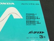 ◆送料無料◆HONDA/ホンダ パーツリスト パーツカタログ パシフィックコースト PC800 RC34【030】HDPL-D-150_画像2