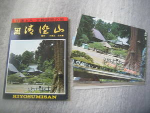 ╋╋(Z1199)╋╋ 日蓮上人 立教開宗の地 「清澄山」ポストカード 10枚セット 発行年不明 ╋╋╋