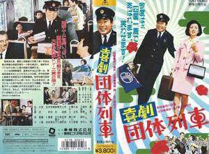 【VHSソフト】『喜劇 団体列車』出演：渥美清/佐久間良子/笠智衆/小沢昭一/城野ゆき・監督：瀬川昌治※中古品※◆ゆうパック対応◆