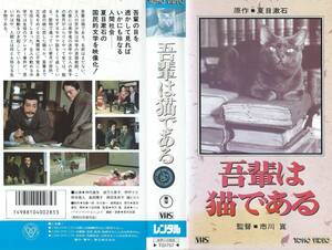 【VHSソフト】『吾輩は猫である』出演：仲代達矢/伊丹十三/島田陽子/岡田茉莉子・監督：市川崑※中古品・レンタル落ち※◆ゆうパック対応◆