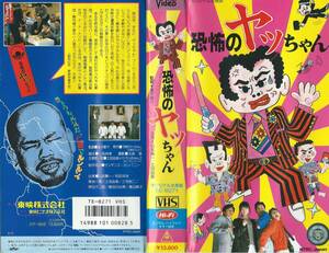 【VHSソフト】『恐怖のヤッちゃん』出演：山本陽一/土田由美/三宅裕司・監督：金子修介※中古品・レンタル落ち※◆ゆうパック対応◆