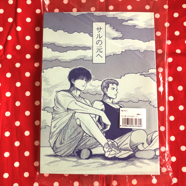 【同人誌】SLAM DUNK/スラムダンク/流川楓×桜木花道/流花/サルの元へ/みやこ/こんぶ茶/漫画/送料無料