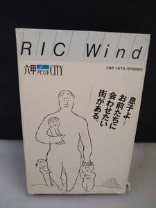 C7721　カセットテープ　藤田由理 RIC Wind　RICレコード 六甲アイランドCITY　シティポップ　非売品