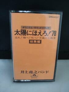 C7745　カセットテープ　 井上堯之バンド 太陽にほえろ '78　オリジナル・サウンドトラック　総集編