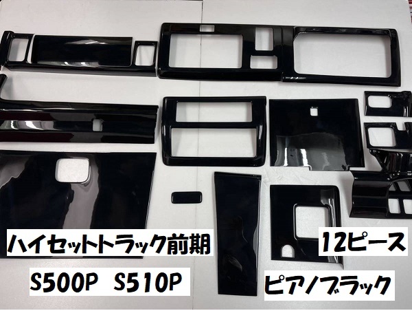 レア ハイゼットトラック 500系 後期インテリアパネルカバー2p