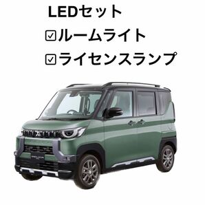 デリカ ミニ DELICA mini 型式：B3#A ルームライト ライセンスライト 5点セット 取付工具付き 【簡単取付】