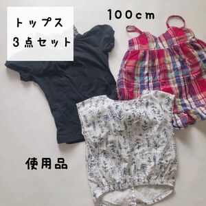 【使用品】100サイズ　トップス　3点セット　女の子