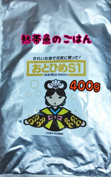 〇熱帯魚のごはん おとひめS1 400g アクアリウム グッピー 金魚 ベタ