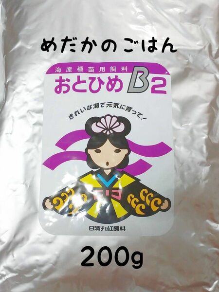 〇めだかのごはん おとひめB2 200g グッピー 熱帯魚　リパック品