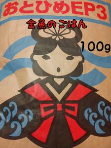 〇金魚 熱帯魚のごはん おとひめEP3 100g 沈下性 錦鯉 日清丸紅飼料