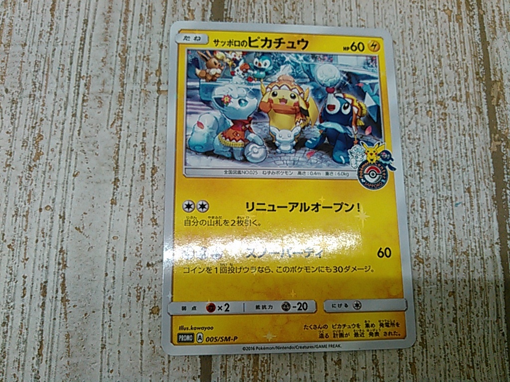 ヤフオク! -「サッポロのピカチュウ 005／sm-p sm」(ポケモンカード