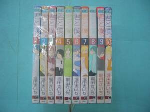 C3126-001♪【60】君と僕。 1～10巻セット 堀田きいち