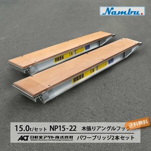 日軽アルミブリッジ パワーブリッジ【NP15-22】15トン 木張りアングルフック 全長2200/有効幅300(mm) 2本 組 送料無料 離島可