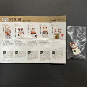 即決 三河系土人形の招き猫 招き猫 MINIATURE COLLECTION ミニチュアコレクション フィギュア ガチャ ガシャポン 招き猫ミュージアム