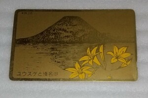 ☆未使用☆NTT テレフォン カード 50度数 多年草 ユウスゲと榛名湖 群馬県 高崎市の榛名山 山頂付近にある湖 火口原湖で水系としては利根川