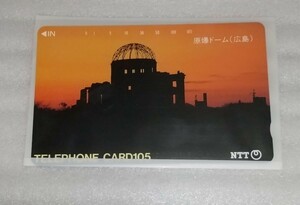 ☆未使用 NTT テレフォン カード 105度数 テレカ 原爆ドーム(広島) KDDの国際電話サービスもご利用いただけます 品名 350-056-1987.5.1発行