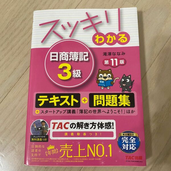 スッキリわかる日商簿記３級 （スッキリわかるシリーズ） （第１１版） 滝澤ななみ／著