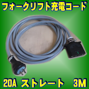 トヨタ★フォークリフト★充電コード★20Aストレートタイプ3M プラグ コンセント