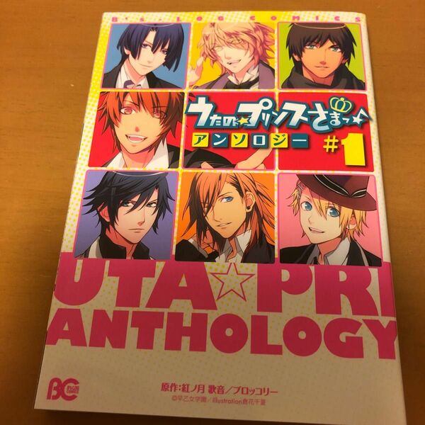 うたの☆プリンスさまっ♪アンソロジー　＃１ （ビーズログコミックス） 紅ノ月歌音／原作　ブロッコリー／原作