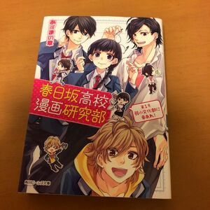 春日坂高校漫画研究部　第１号 （角川ビーンズ文庫　ＢＢ９２－１） あずまの章／〔著〕