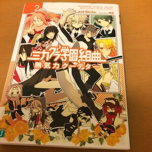 ミカグラ学園組曲　２ （ＭＦ文庫Ｊ　ら－０１－０２） Ｌａｓｔ　Ｎｏｔｅ．／著
