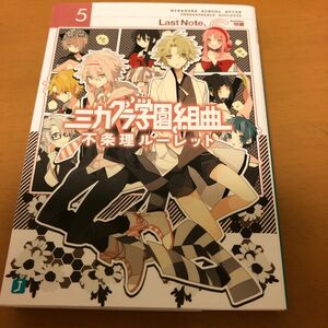 ミカグラ学園組曲　５ （ＭＦ文庫Ｊ　ら－０１－０５） Ｌａｓｔ　Ｎｏｔｅ．／著