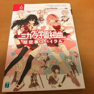 ミカグラ学園組曲　６ （ＭＦ文庫Ｊ　ら－０１－０６） Ｌａｓｔ　Ｎｏｔｅ．／著