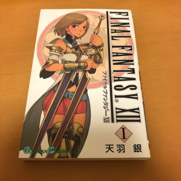 ＦＩＮＡＬ　ＦＡＮＴＡＳＹ１２　　　１ （ガンガンコミックス） 天羽　銀　著