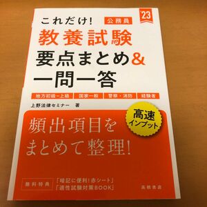 これだけ！教養試験要点まとめ＆一問一答　’２３年度版 （これだけ！） 上野法律セミナー／著