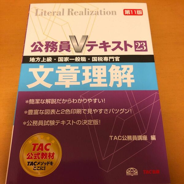 文章理解　地方上級・国家一般職・国税専門官　〔２０１４〕第１１版 （公務員Ｖテキスト　２３） ＴＡＣ株式会社（公務員講座）／編