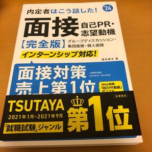 内定者はこう話した！面接・自己ＰＲ・志望動機〈完全版〉　’２４年度版 坂本直文／著