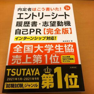 内定者はこう書いた！エントリーシート・履歴書・志望動機・自己ＰＲ〈完全版〉　’２４年度版 坂本直文／著