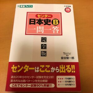 センター日本史Ｂ一問一答　完全版 （東進ブックス　大学受験高速マスターシリーズ） 金谷俊一郎／著