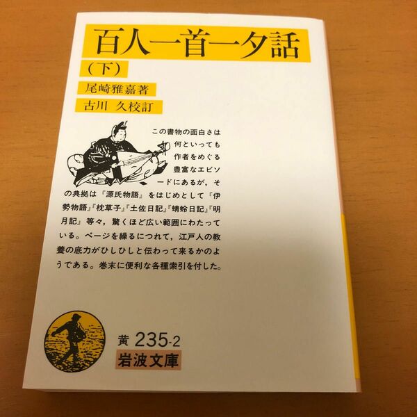 百人一首一夕話　下 （岩波文庫） 尾崎雅嘉／著　古川久／校訂