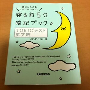 寝る前５分暗記ブックＴＯＥＩＣテスト英文法　頭にしみこむメモリータイム！ （寝る前５分暗記ブック） メディアビーコン／著