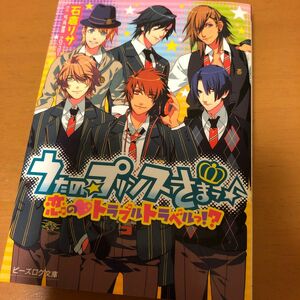 うたの☆プリンスさまっ♪　恋のトラブルトラベルっ！？ （Ｂ’ｓ‐ＬＯＧ文庫　い－１－０２） 石倉リサ／〔著〕　紅ノ月歌音／原作