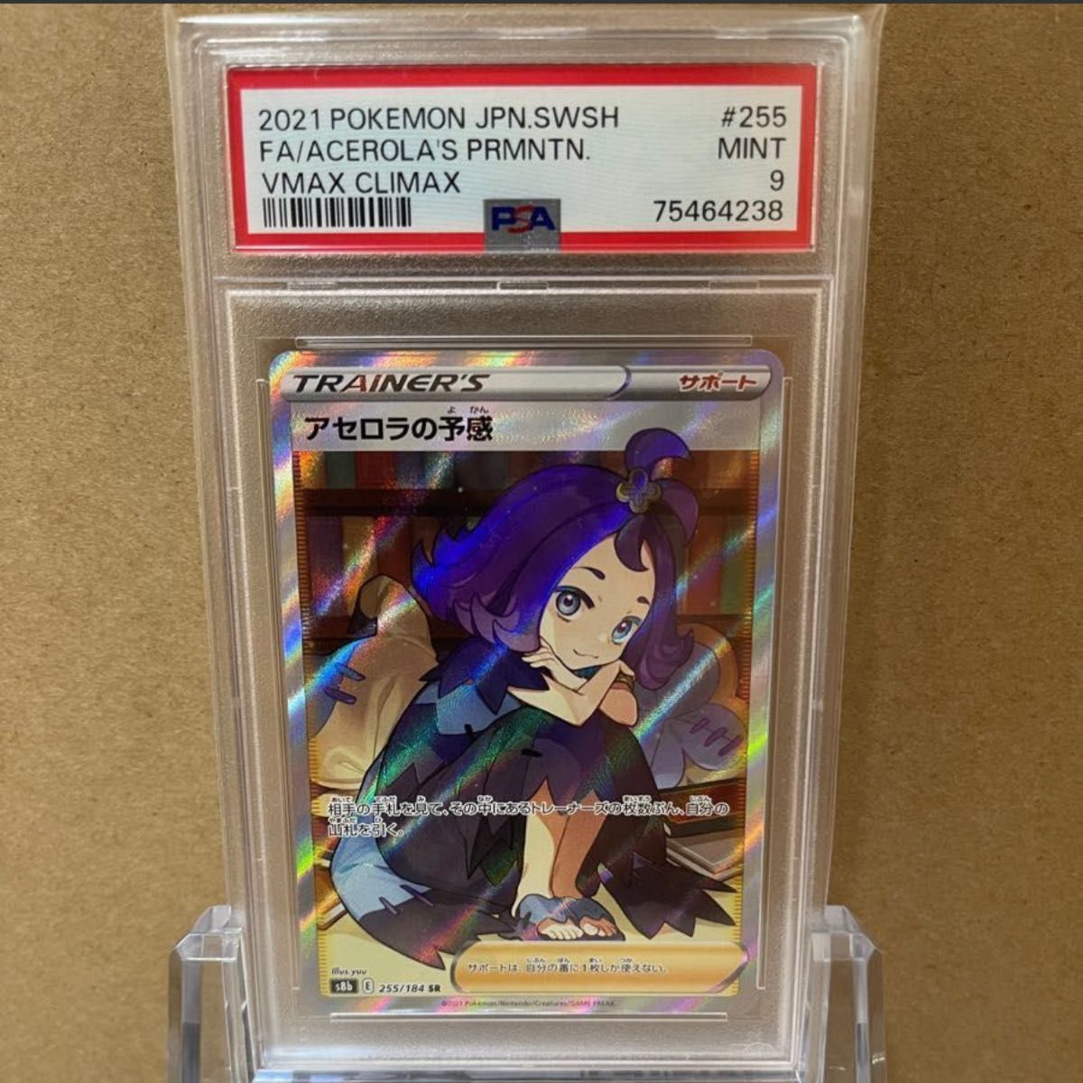 アセロラの予感 SR PSA10 横線なし Yahoo!フリマ（旧）-