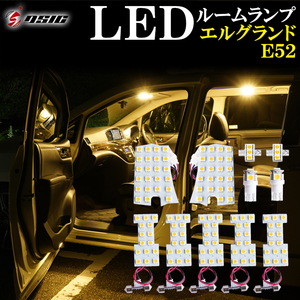 【ディーシック】エルグランド E52 前期 後期 LED ルームランプ ウォームホワイト 電球色 ハロゲン色 高輝度発光モデル 室内灯 専用設計