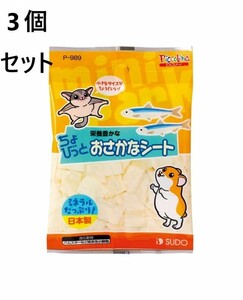 3個セット　スドー　ちょびっと　おさかなシート　１１ｇ ハムスター 雑食性動物 小動物　モモンガ　国産