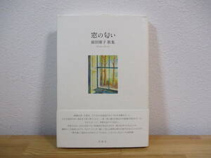034 ◆ 歌集　窓の匂い　前田康子　青磁社　塔21世紀叢書 315