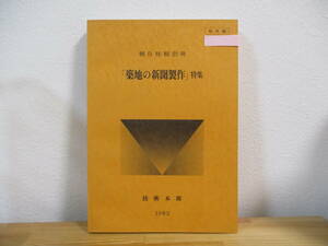 032 ◇ 朝日技報別冊「築地の新聞製作」特集　朝日新聞技術本部編　1982年