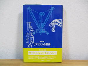 032 ◆ リアリズムの解体　岡庭昇　冬樹社　昭和52年