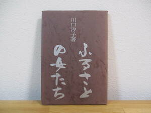 032 ◆ ふるさとの女たち　川口汐子　のじぎく文庫　昭和40年