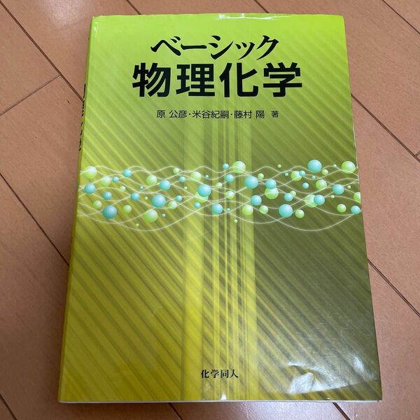 ベーシック物理化学 原公彦／著　米谷紀嗣／著　藤村陽／著