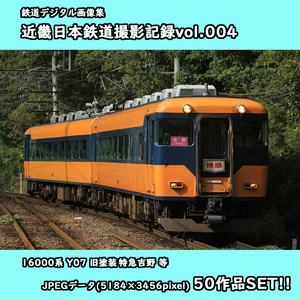 ★鉄道デジタル画像集 近畿日本鉄道撮影記録vol.004 ■16000系電車 Y07 ■特急吉野/等50枚SET!!