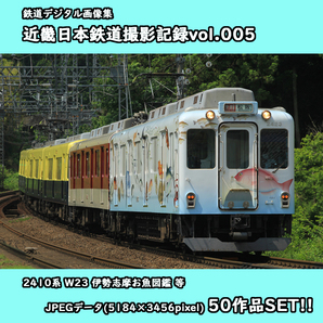 ★鉄道デジタル画像集 近畿日本鉄道撮影記録vol.005 ■2410系電車 W23 ■伊勢志摩お魚図鑑/等50枚SET!!の画像1