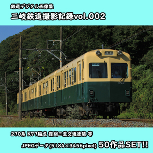 ★鉄道デジタル画像集 三岐鉄道撮影記録vol.002 ■270系電車 K77編成 ■復刻三重交通塗装/等50枚SET!!